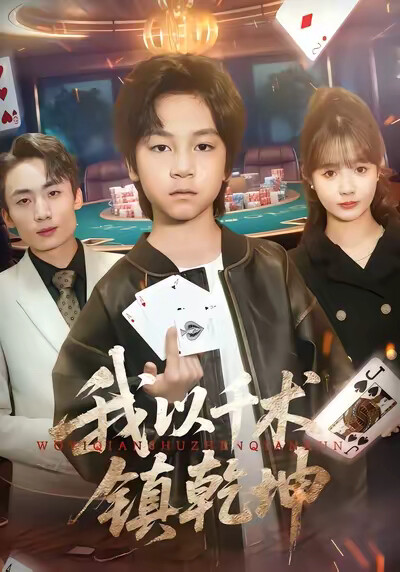 《我以千术镇乾坤》剧照