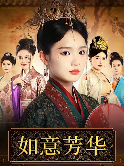 《如意芳华》剧照