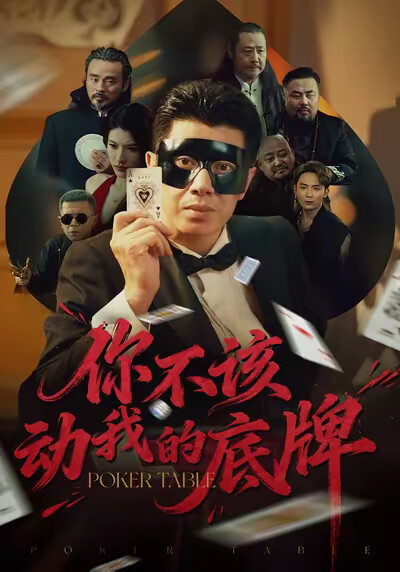 《你不该动我的底牌》剧照