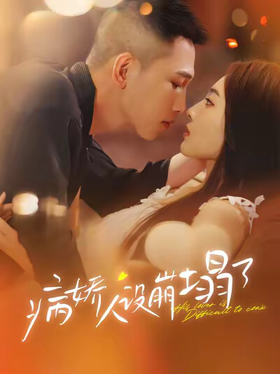 《病娇人设崩塌了》剧照