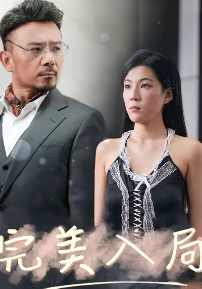 《完美入局》剧照