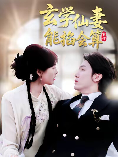 《玄学仙妻能掐会算》剧照