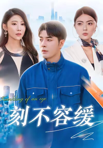 《刻不容缓》剧照