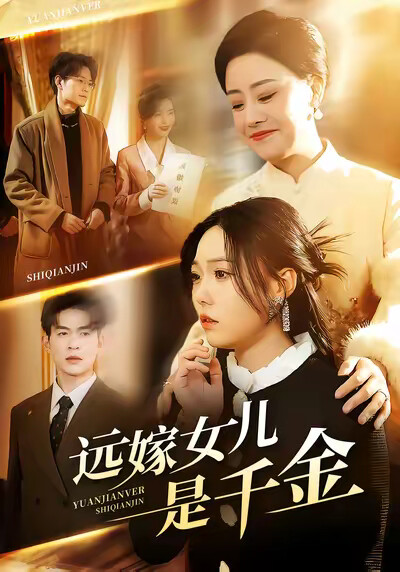 《远嫁女儿是千金》剧照