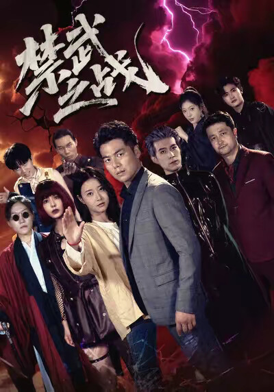《禁武之战》剧照