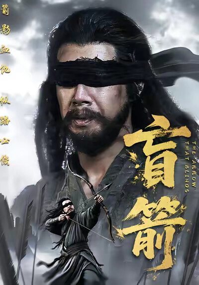 《盲箭》剧照