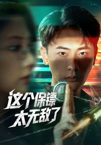 《这个保镖太无敌了》剧照