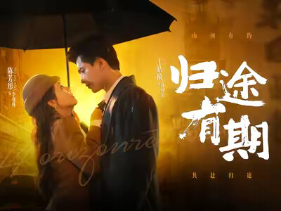 《归途有期》剧照