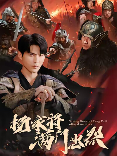 《杨家将满门忠烈》剧照