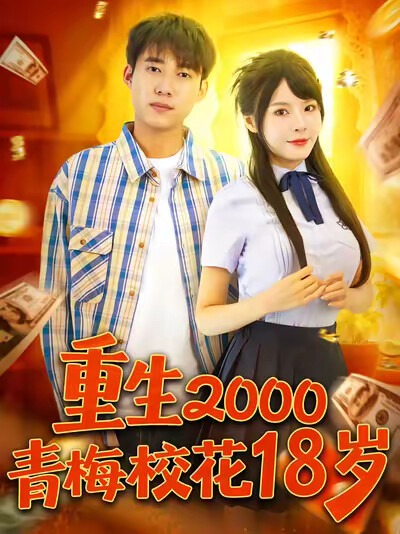 《重生2000青梅校花18岁》剧照