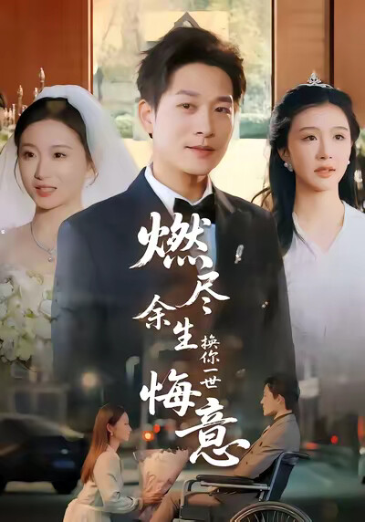 《燃尽余生换你一世悔意》剧照