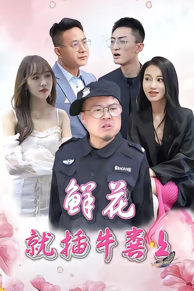 《鲜花就插牛粪上》剧照