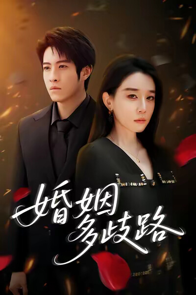 《婚姻多歧路》剧照