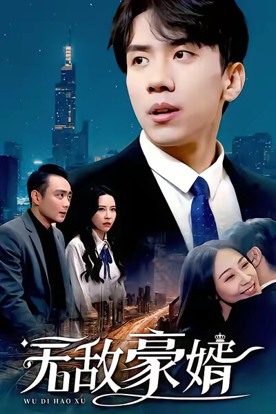 《无敌豪婿》剧照