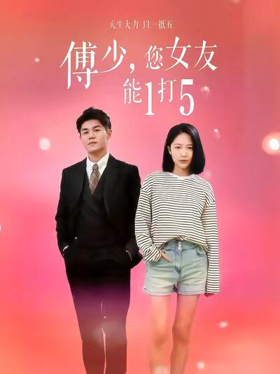 《傅少，您女友能1打5》剧照