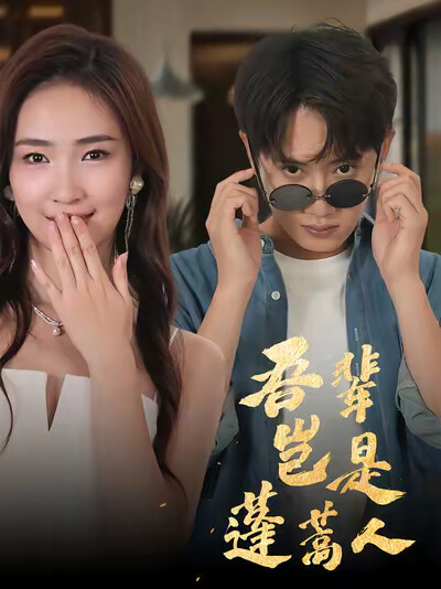 《吾辈岂是蓬蒿人》剧照