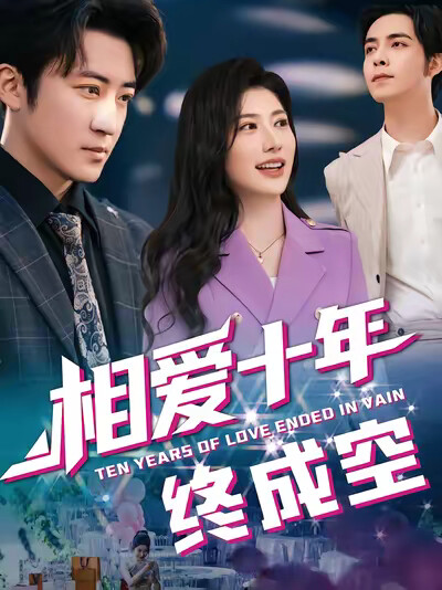 《相爱十年终成空》剧照