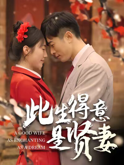 《此生得意是贤妻》剧照