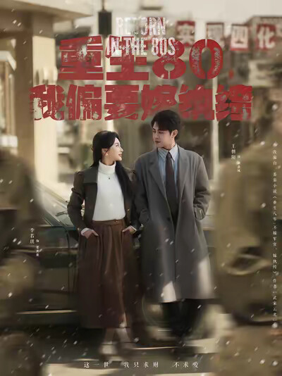《重生80,我偏要嫁纨绔》剧照