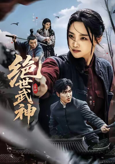 《绝世武神》剧照