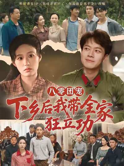《八零团宠,下乡后我带全家狂立功》剧照