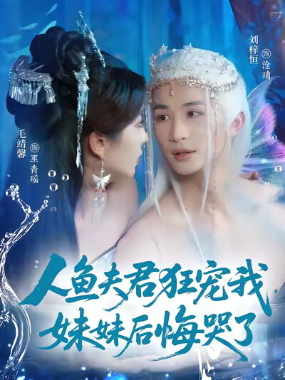 《人鱼夫君狂宠我，妹妹后悔哭了》剧照