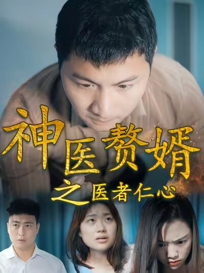 《神医赘婿之医者仁心》剧照