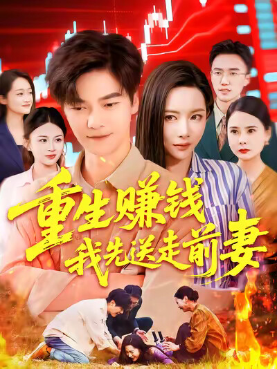 《重生赚钱我先送走前妻》剧照