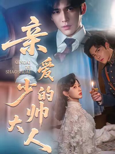 《亲爱的少帅大人》剧照