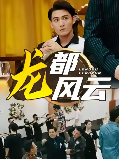 《龙都风云》剧照