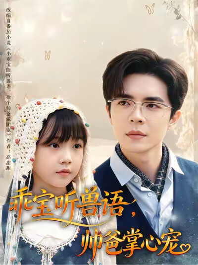 《乖宝听兽语,帅爸掌心宠》剧照
