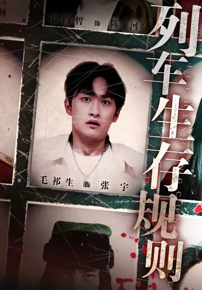 《列车生存规则》剧照