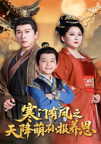 《寒门有凤之天降萌孙报养恩》剧照