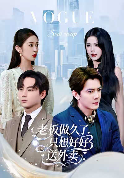 《老板做久了，只想好好送外卖》剧照