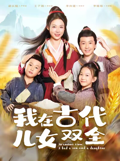 《我在古代儿女双全》剧照