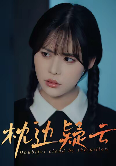 《枕边疑云》剧照