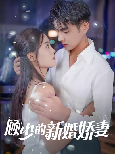 《顾少的新婚娇妻》剧照