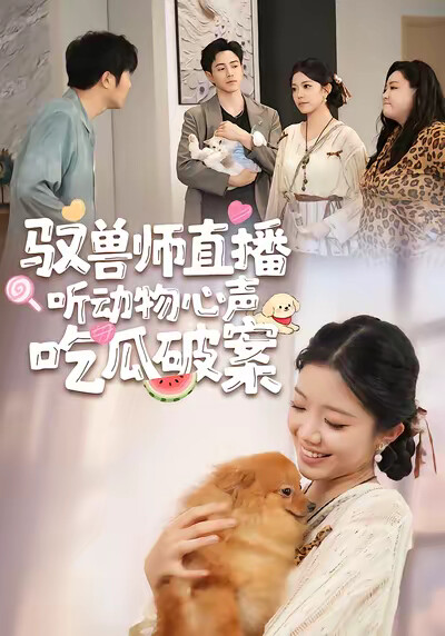 《驭兽师直播听动物心声吃瓜破案》剧照