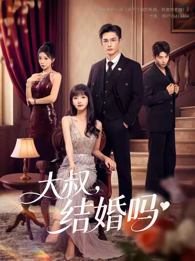 《大叔,结婚吗》剧照