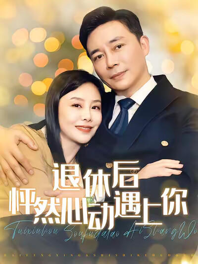 《退休后怦然心动遇上你》剧照