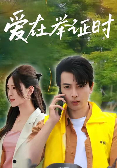 《爱在举证时》剧照