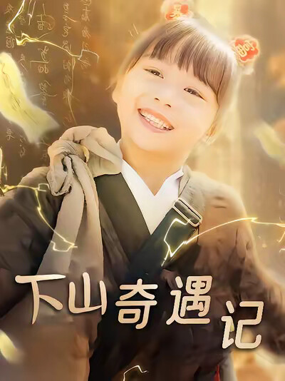 《下山奇遇记》剧照