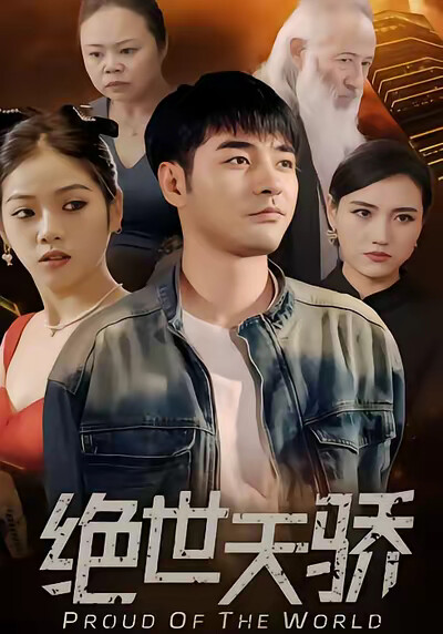 《绝世天骄》剧照