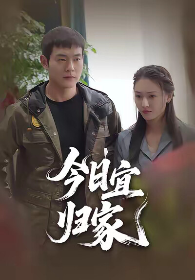 《今日宜归家》剧照