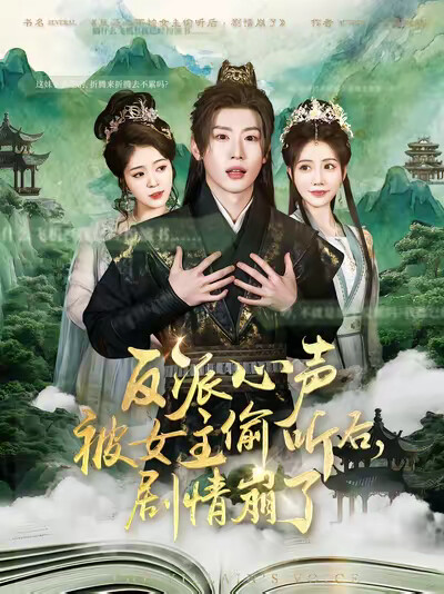 《反派心声被女主偷听后,剧情崩了》剧照