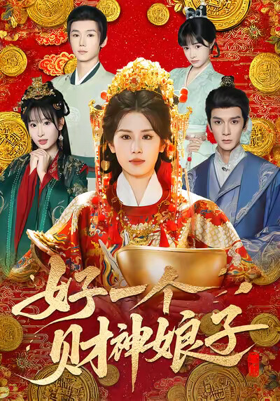 《好一个财神娘子》剧照