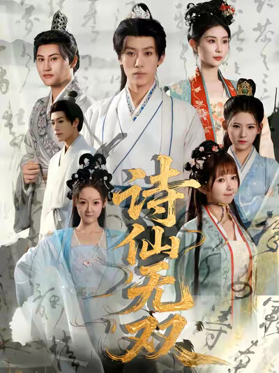 《诗仙无双》剧照