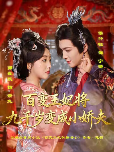 《百变王妃将九千岁变成小娇夫》剧照