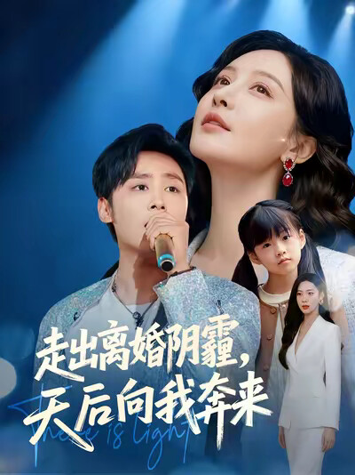 《走出离婚阴霾,天后向我奔来》剧照