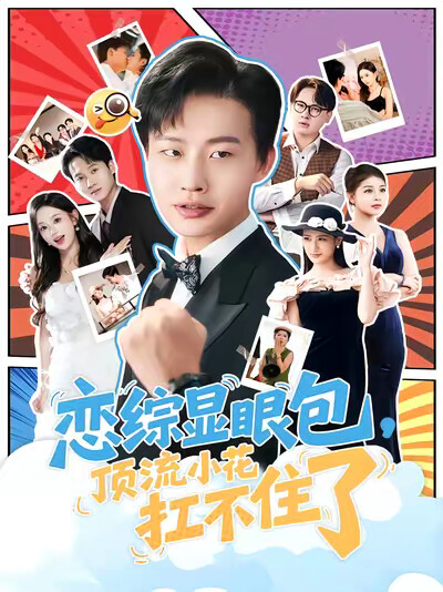 《恋综显眼包,顶流小花扛不住了》剧照